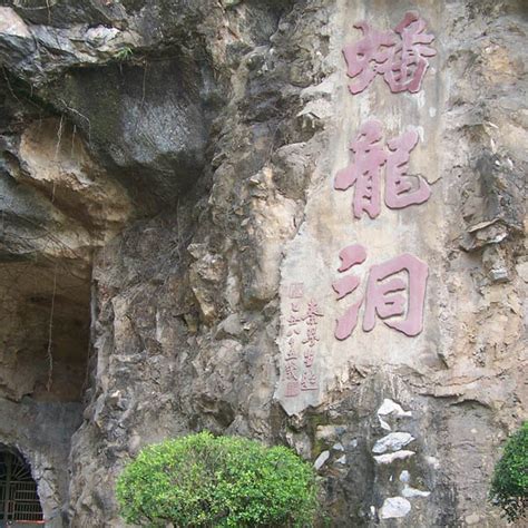 蟠龍洞|蟠龍洞風景名勝區(雲浮蟠龍洞):主要景點,旅遊信息,科普價值,地圖。